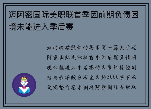 迈阿密国际美职联首季因前期负债困境未能进入季后赛 迈阿密国际美职联首季因前期负债困境未能进入季后赛