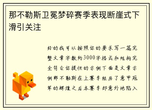 那不勒斯卫冕梦碎赛季表现断崖式下滑引关注 那不勒斯卫冕梦碎赛季表现断崖式下滑引关注