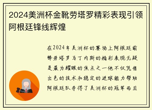 2024美洲杯金靴劳塔罗精彩表现引领阿根廷锋线辉煌
