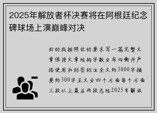 2025年解放者杯决赛将在阿根廷纪念碑球场上演巅峰对决