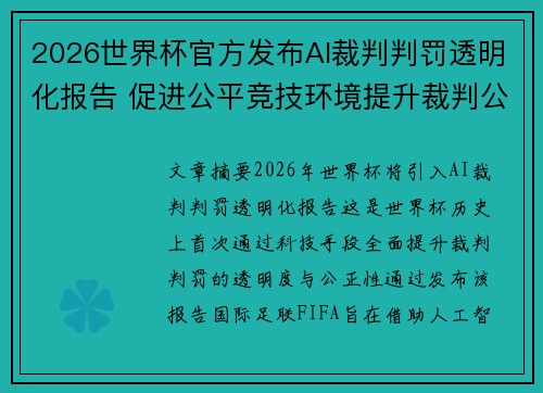 2026世界杯官方发布AI裁判判罚透明化报告 促进公平竞技环境提升裁判公信力