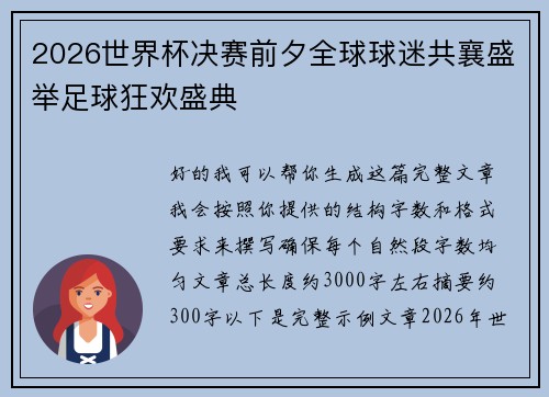 2026世界杯决赛前夕全球球迷共襄盛举足球狂欢盛典