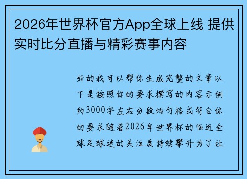 2026年世界杯官方App全球上线 提供实时比分直播与精彩赛事内容