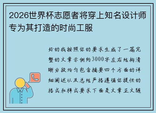 2026世界杯志愿者将穿上知名设计师专为其打造的时尚工服