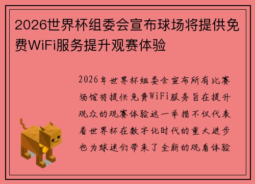 2026世界杯组委会宣布球场将提供免费WiFi服务提升观赛体验
