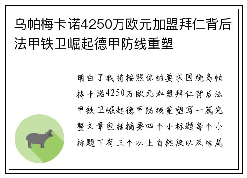 乌帕梅卡诺4250万欧元加盟拜仁背后法甲铁卫崛起德甲防线重塑