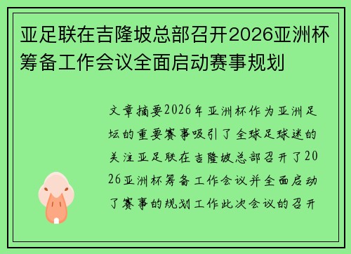 亚足联在吉隆坡总部召开2026亚洲杯筹备工作会议全面启动赛事规划