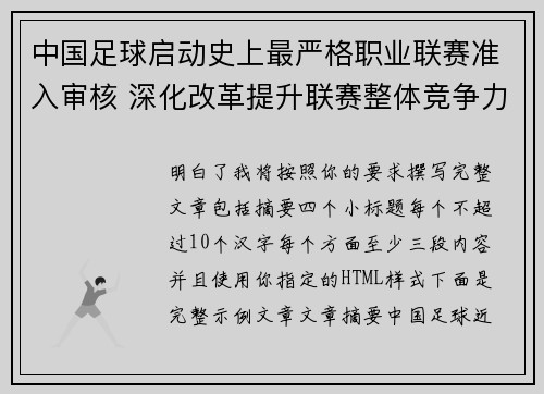 中国足球启动史上最严格职业联赛准入审核 深化改革提升联赛整体竞争力