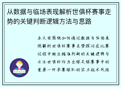 从数据与临场表现解析世俱杯赛事走势的关键判断逻辑方法与思路