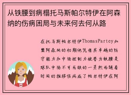 从铁腰到病榻托马斯帕尔特伊在阿森纳的伤病困局与未来何去何从路