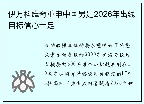 伊万科维奇重申中国男足2026年出线目标信心十足