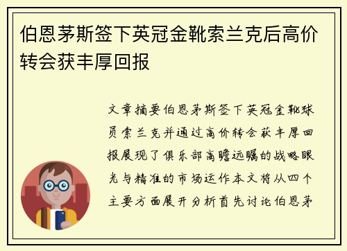 伯恩茅斯签下英冠金靴索兰克后高价转会获丰厚回报