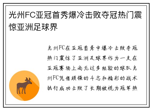 光州FC亚冠首秀爆冷击败夺冠热门震惊亚洲足球界