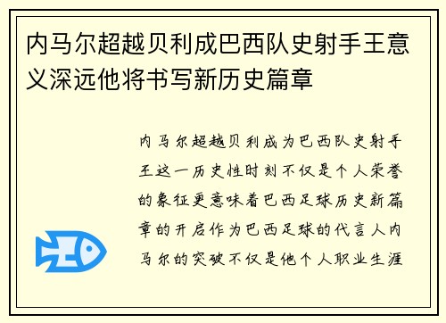 内马尔超越贝利成巴西队史射手王意义深远他将书写新历史篇章