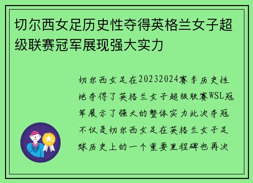 切尔西女足历史性夺得英格兰女子超级联赛冠军展现强大实力