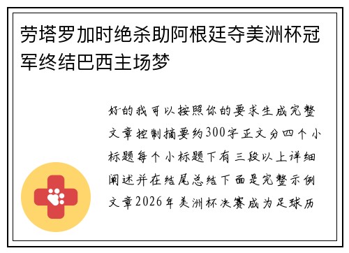 劳塔罗加时绝杀助阿根廷夺美洲杯冠军终结巴西主场梦