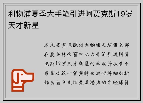 利物浦夏季大手笔引进阿贾克斯19岁天才新星
