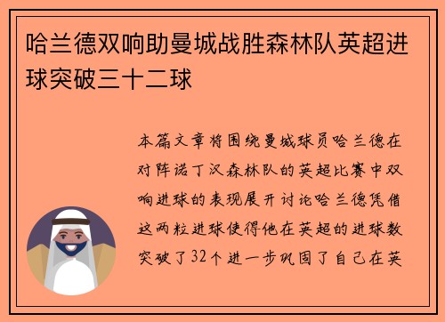 哈兰德双响助曼城战胜森林队英超进球突破三十二球
