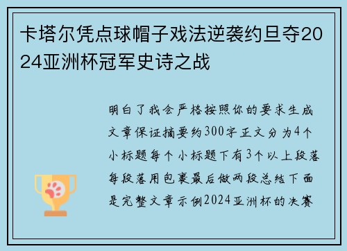 卡塔尔凭点球帽子戏法逆袭约旦夺2024亚洲杯冠军史诗之战