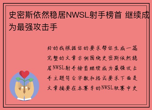 史密斯依然稳居NWSL射手榜首 继续成为最强攻击手