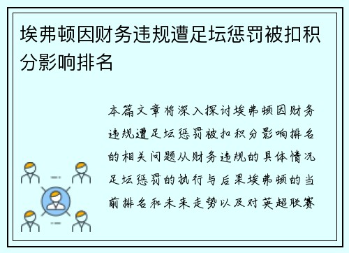 埃弗顿因财务违规遭足坛惩罚被扣积分影响排名