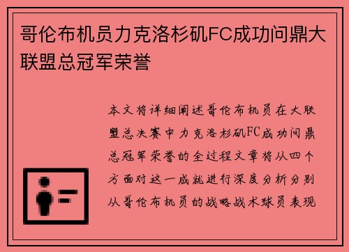 哥伦布机员力克洛杉矶FC成功问鼎大联盟总冠军荣誉