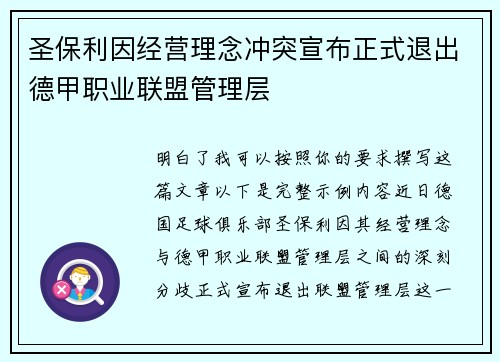 圣保利因经营理念冲突宣布正式退出德甲职业联盟管理层