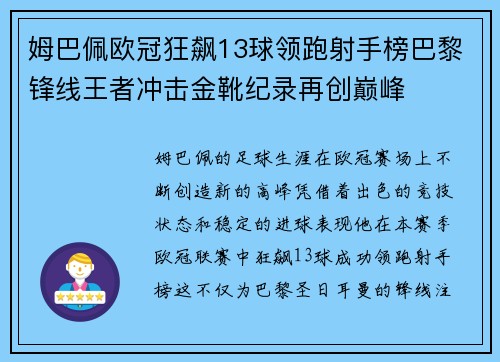 姆巴佩欧冠狂飙13球领跑射手榜巴黎锋线王者冲击金靴纪录再创巅峰