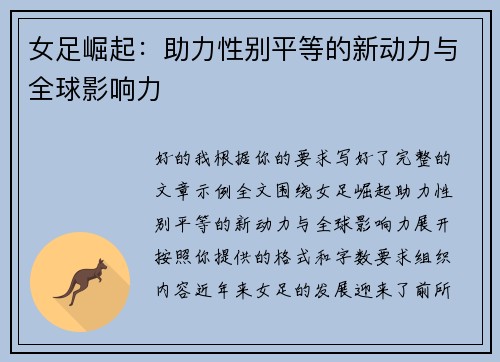 女足崛起:助力性别平等的新动力与全球影响力 女足崛起:助力性别平等的新动力与全球影响力
