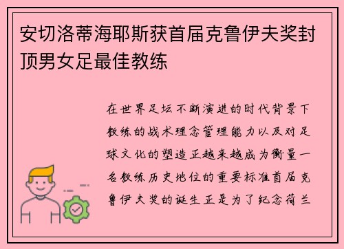 安切洛蒂海耶斯获首届克鲁伊夫奖封顶男女足最佳教练