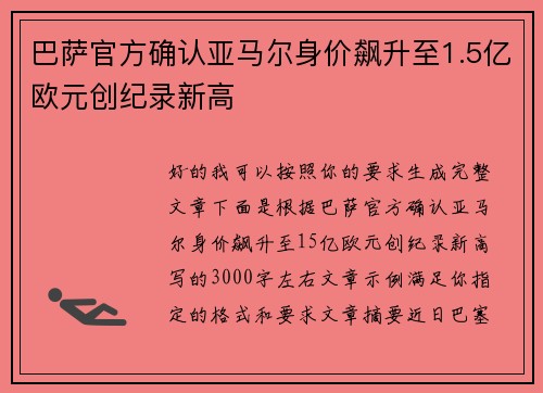 巴萨官方确认亚马尔身价飙升至1.5亿欧元创纪录新高
