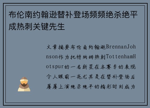 布伦南约翰逊替补登场频频绝杀绝平成热刺关键先生