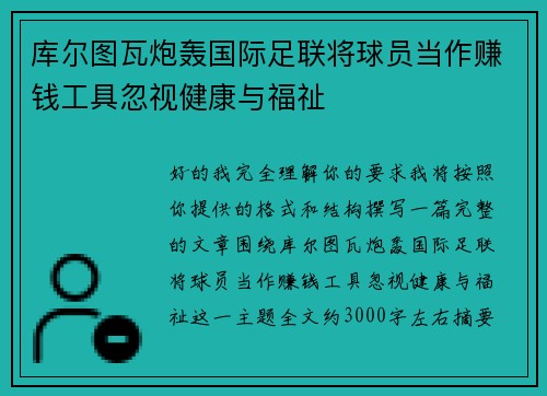 库尔图瓦炮轰国际足联将球员当作赚钱工具忽视健康与福祉