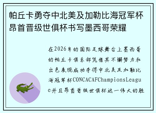 帕丘卡勇夺中北美及加勒比海冠军杯昂首晋级世俱杯书写墨西哥荣耀