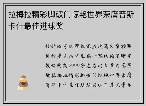 拉梅拉精彩脚破门惊艳世界荣膺普斯卡什最佳进球奖