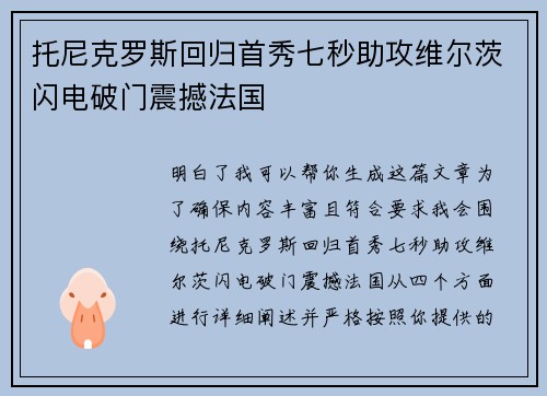 托尼克罗斯回归首秀七秒助攻维尔茨闪电破门震撼法国