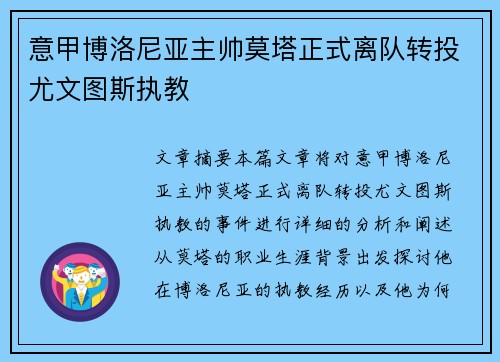 意甲博洛尼亚主帅莫塔正式离队转投尤文图斯执教