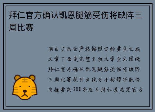 拜仁官方确认凯恩腿筋受伤将缺阵三周比赛 拜仁官方确认凯恩腿筋受伤将缺阵三周比赛