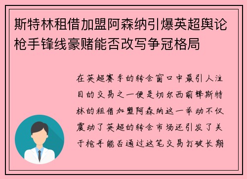 斯特林租借加盟阿森纳引爆英超舆论枪手锋线豪赌能否改写争冠格局