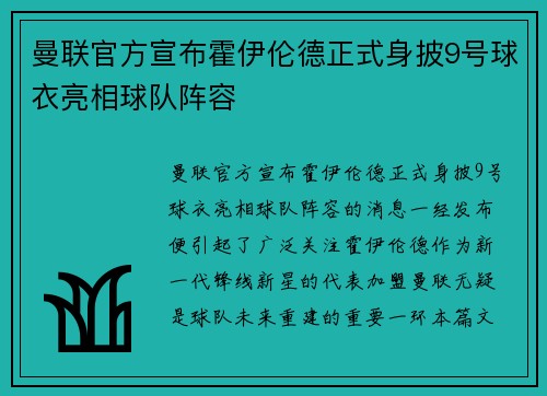曼联官方宣布霍伊伦德正式身披9号球衣亮相球队阵容