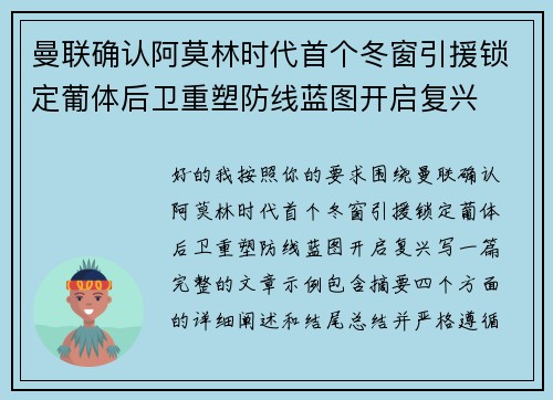 曼联确认阿莫林时代首个冬窗引援锁定葡体后卫重塑防线蓝图开启复兴