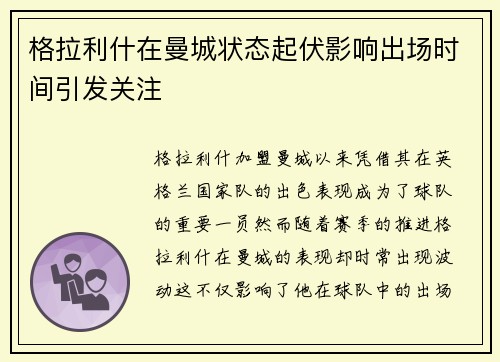 格拉利什在曼城状态起伏影响出场时间引发关注 格拉利什在曼城状态起伏影响出场时间引发关注