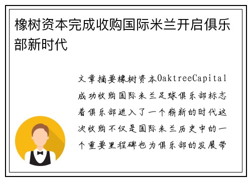 橡树资本完成收购国际米兰开启俱乐部新时代