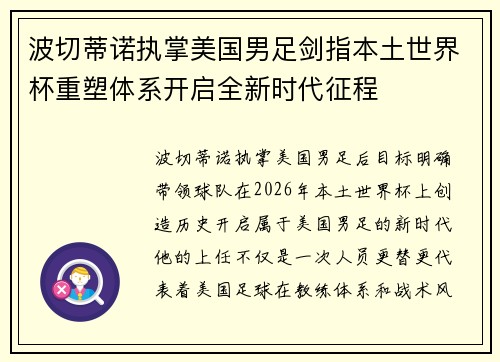 波切蒂诺执掌美国男足剑指本土世界杯重塑体系开启全新时代征程