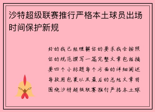 沙特超级联赛推行严格本土球员出场时间保护新规