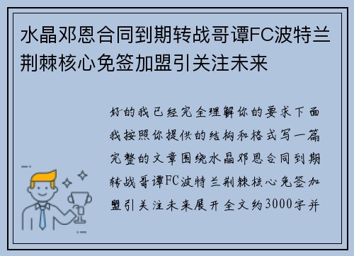 水晶邓恩合同到期转战哥谭FC波特兰荆棘核心免签加盟引关注未来