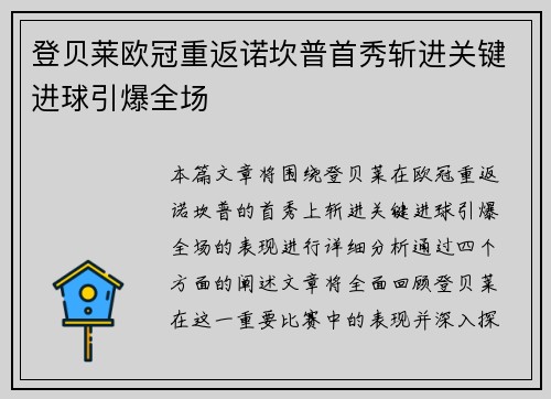 登贝莱欧冠重返诺坎普首秀斩进关键进球引爆全场