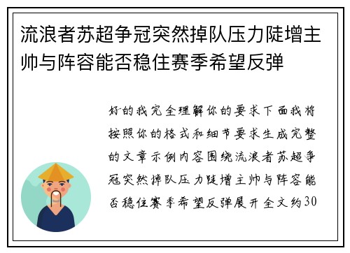 流浪者苏超争冠突然掉队压力陡增主帅与阵容能否稳住赛季希望反弹