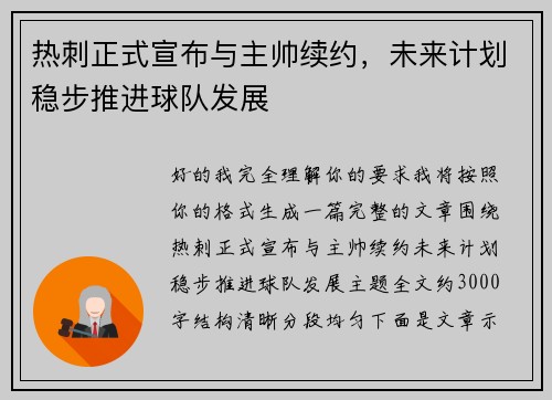 热刺正式宣布与主帅续约，未来计划稳步推进球队发展