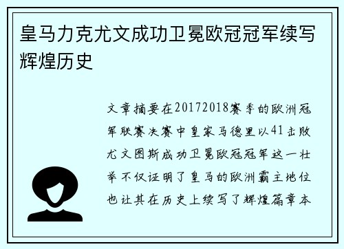 皇马力克尤文成功卫冕欧冠冠军续写辉煌历史